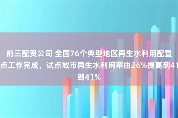 前三配资公司 全国76个典型地区再生水利用配置试点工作完成，试点城市再生水利用率由26%提高到41%